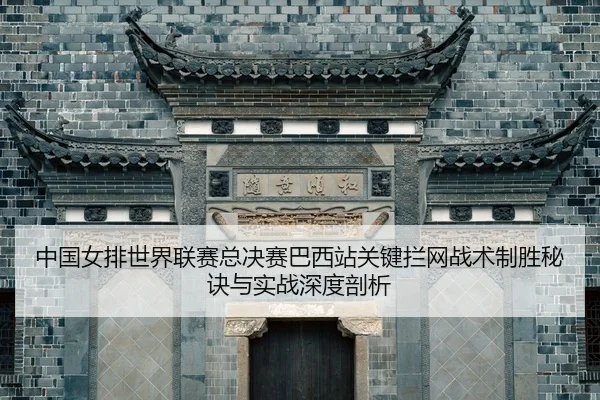 zhong-guo-nv-pai-shi-jie-lian-sai-zong-jue-sai-ba-xi-zhan-guan-jian-lan-wang-zhan-shu-zhi-sheng-mi-jue-yu-shi-zhan-shen-2-984.jpg
