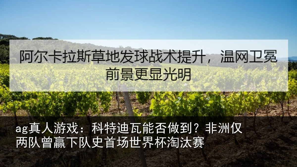 ag真人游戏：科特相关情况仅两队曾赢下队史相关情况