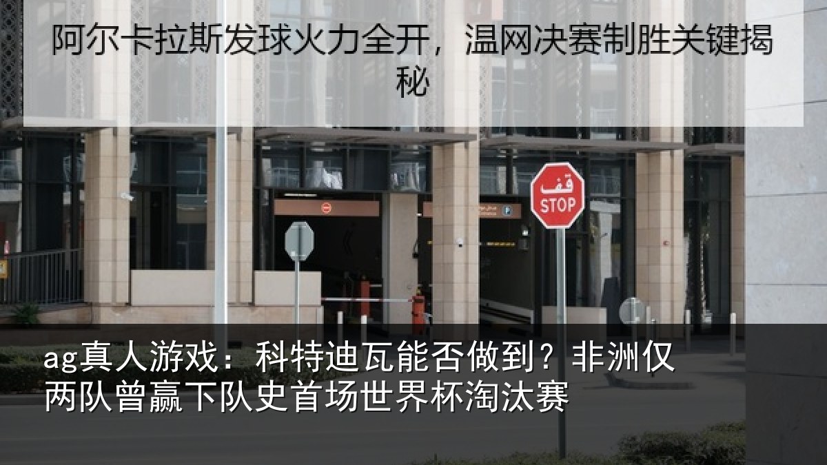 ag真人游戏：科特相关情况仅两队曾赢下队史相关情况