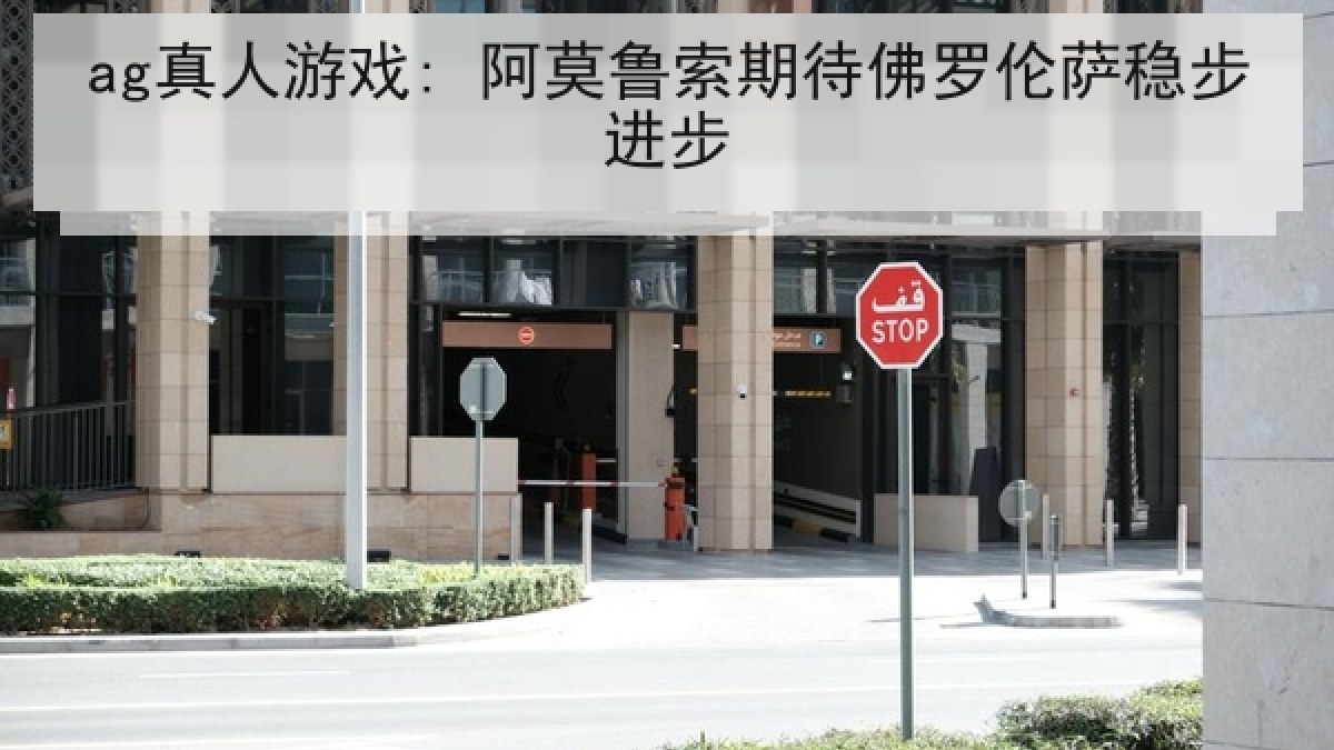 ag真人游戏: 阿莫鲁索期待佛罗伦萨稳步进步