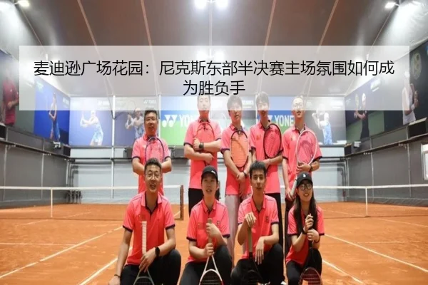 麦迪逊广场花园：尼克斯东部半决赛主场氛围如何成为胜负手