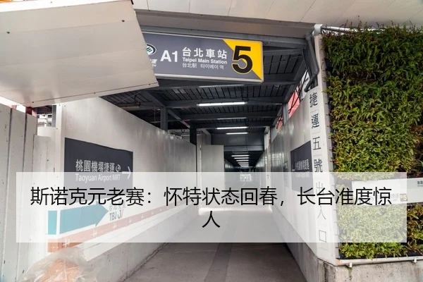 斯诺克元老赛：怀特状态回春，长台准度惊人