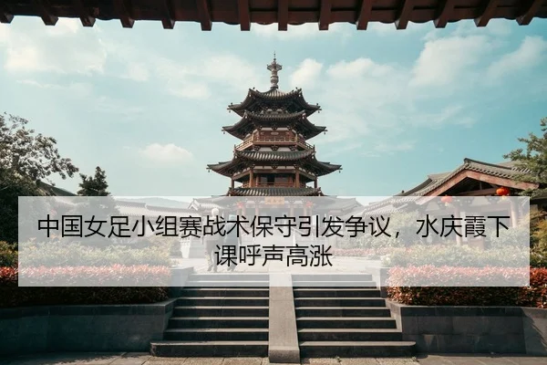 zhong-guo-nv-zu-xiao-zu-sai-zhan-shu-bao-shou-yin-fa-zheng-yi-shui-qing-xia-xia-ke-hu-sheng-gao-zhang-3-114.jpg