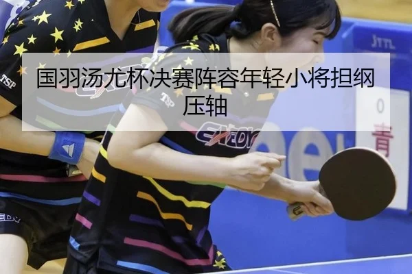 guo-yu-tang-you-bei-jue-sai-zhen-rong-nian-qing-xiao-jiang-dan-gang-ya-zhou-2-406.jpg