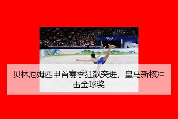 贝林厄姆西甲首赛季狂飙突进，皇马新核冲击金球奖