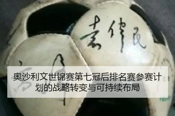 奥沙利文世锦赛第七冠后排名赛参赛计划的战略转变与可持续布局