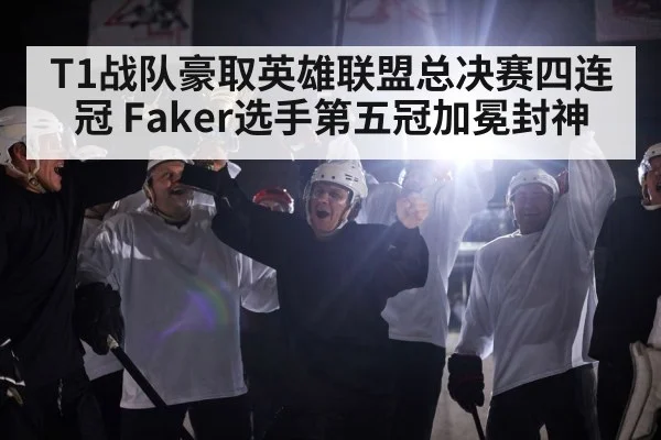 T1战队豪取英雄联盟总决赛四连冠 Faker选手第五冠加冕封神