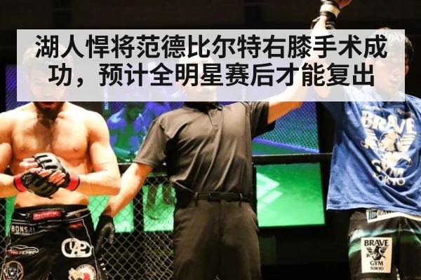 湖人悍将范德比尔特右膝手术成功，预计全明星赛后才能复出