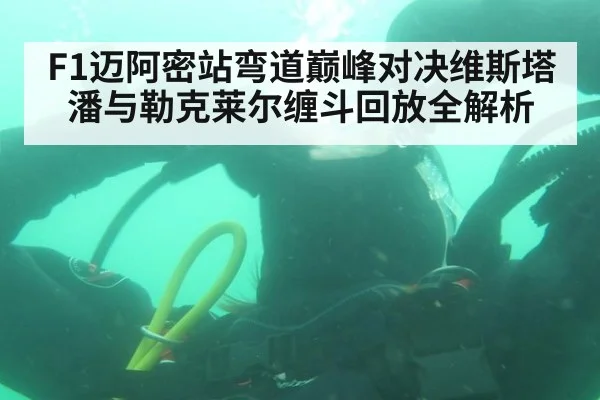 F1迈阿密站弯道巅峰对决维斯塔潘与勒克莱尔缠斗回放全解析