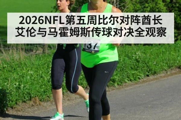 2026NFL第五周比尔对阵酋长 艾伦与马霍姆斯传球对决全观察