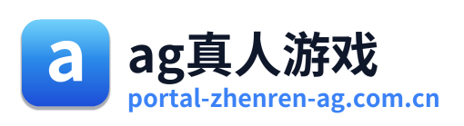 ag真人游戏